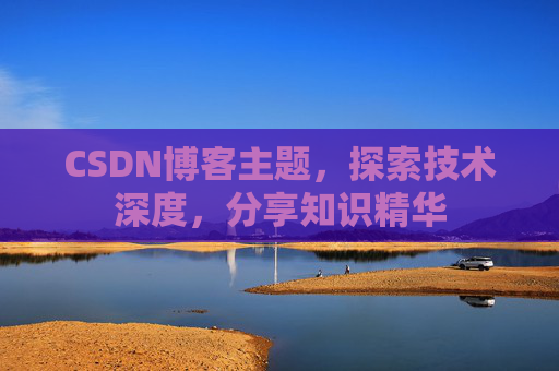 CSDN博客主题，探索技术深度，分享知识精华